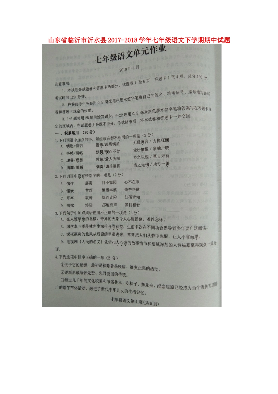 山东省临沂市沂水县七年级语文下学期期中试卷新人教版_第1页