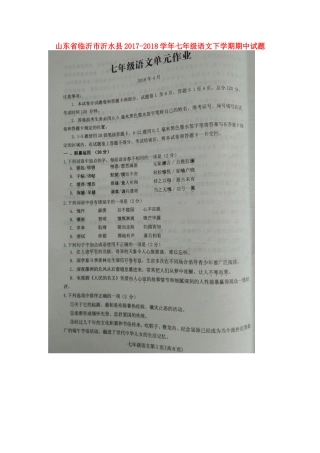 山东省临沂市沂水县七年级语文下学期期中试卷新人教版