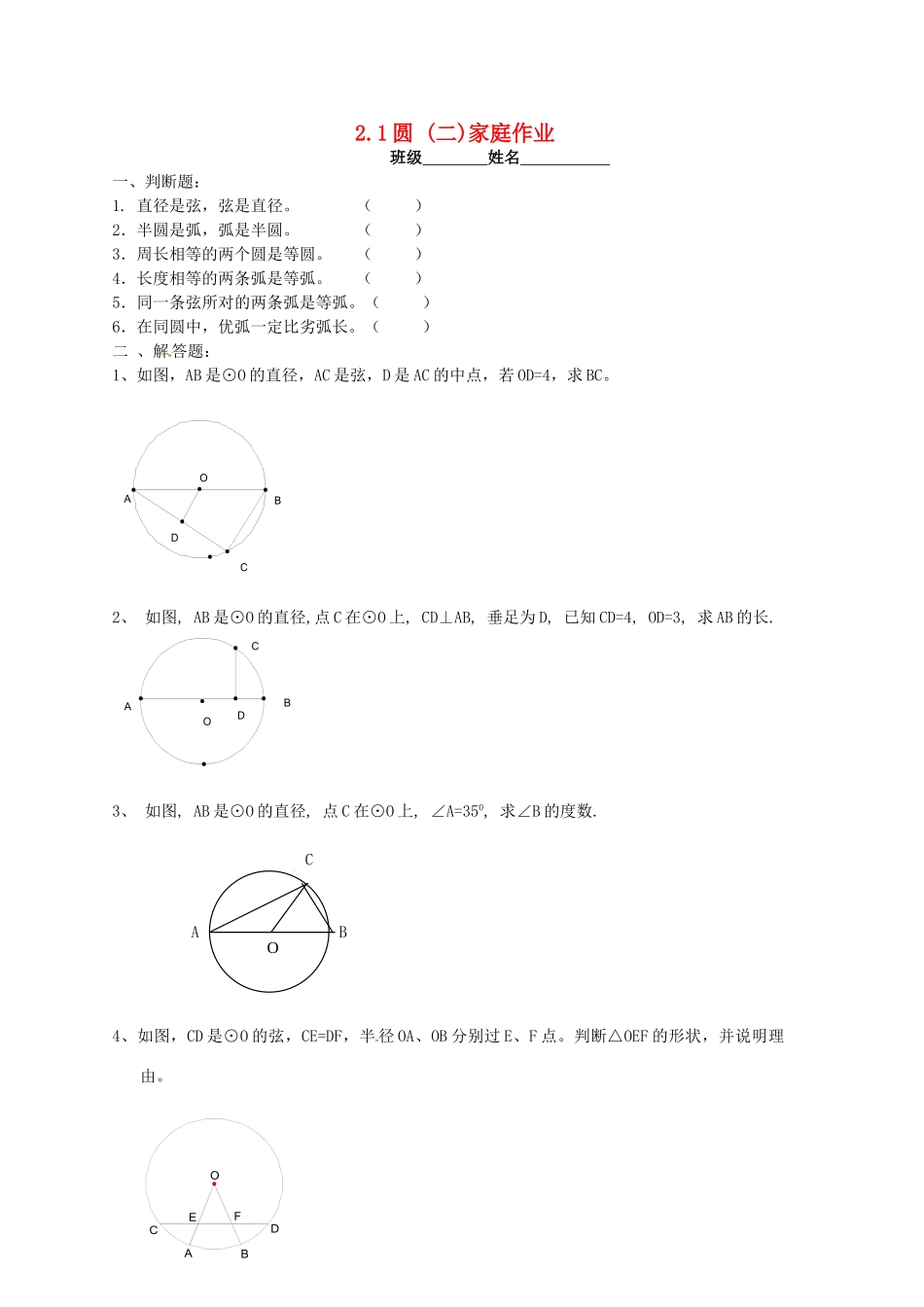九年级数学上册 21 圆(二)家庭作业(新版)苏科版试卷_第1页