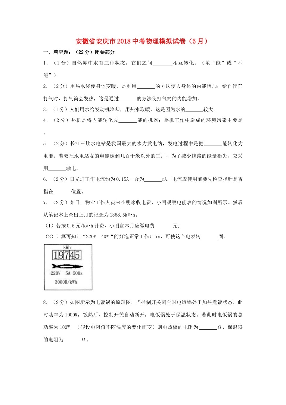 安徽省安庆市中考物理模拟试卷(5月)试卷_第1页