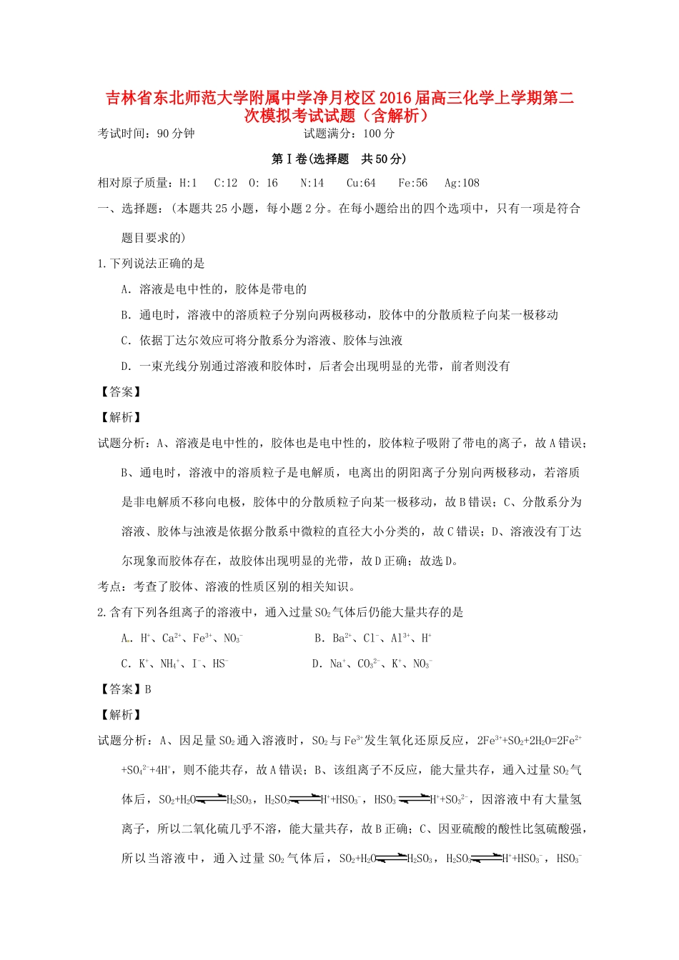 净月校区高三化学上学期第二次模拟考试试题（含解析）-人教版高三全册化学试题_第1页