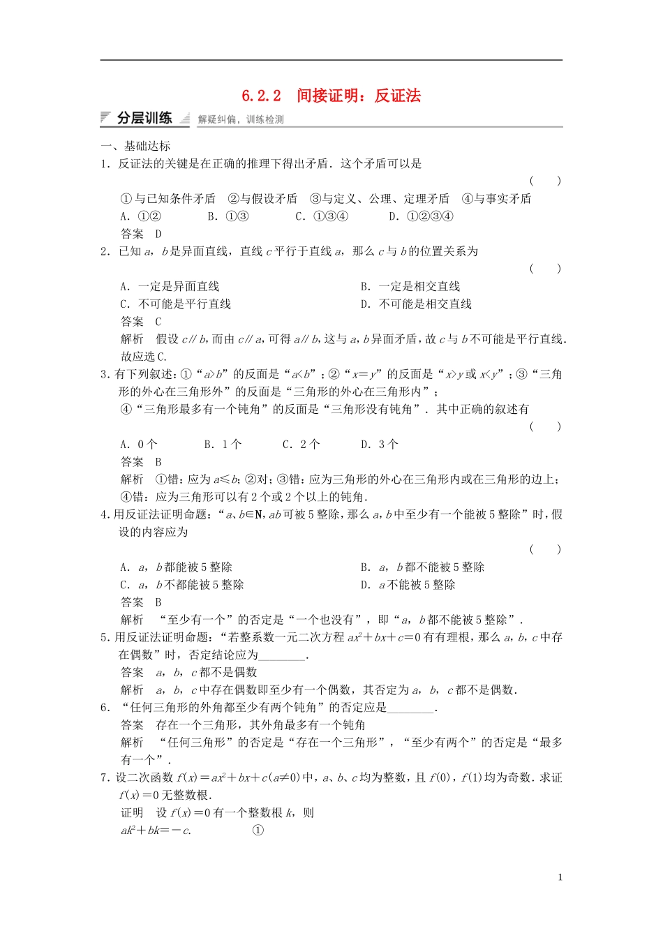 高中数学 第六章 推理与证明 6.2 直接证明与间接证明 6.2.2 间接证明：反证法分层训练 湘教版选修2-2-湘教版高二选修2-2数学试题_第1页