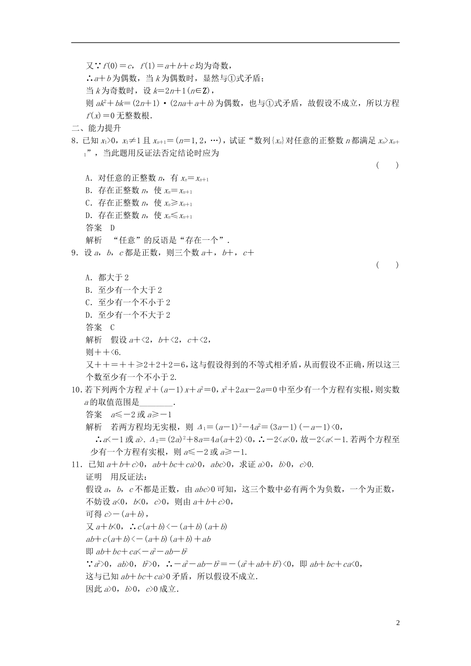 高中数学 第六章 推理与证明 6.2 直接证明与间接证明 6.2.2 间接证明：反证法分层训练 湘教版选修2-2-湘教版高二选修2-2数学试题_第2页