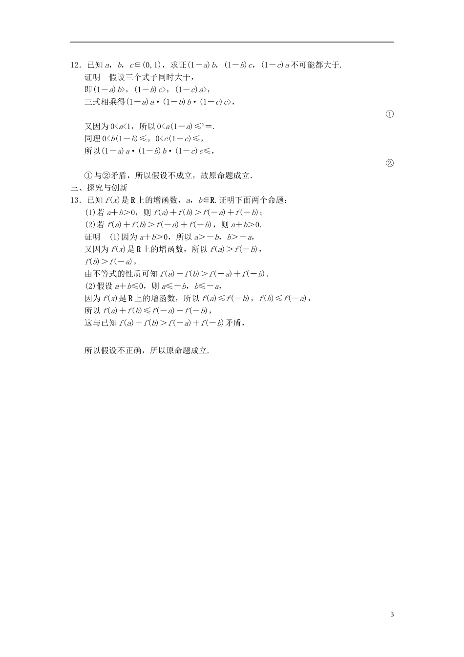 高中数学 第六章 推理与证明 6.2 直接证明与间接证明 6.2.2 间接证明：反证法分层训练 湘教版选修2-2-湘教版高二选修2-2数学试题_第3页