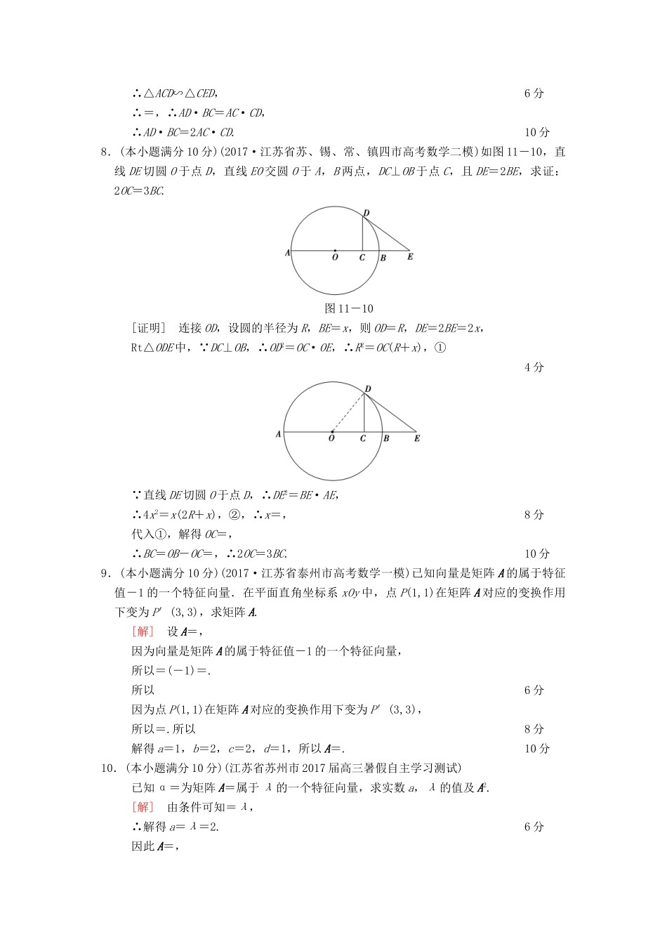 （江苏专版）高考数学二轮复习 第1部分 知识专题突破 专题限时集训11 附加题部分-人教版高三全册数学试题_第3页