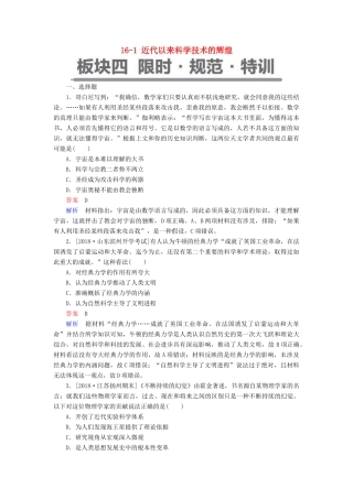 （通史版）高考历史一轮复习 16-1 近代以来科学技术的辉煌试题-人教版高三全册历史试题