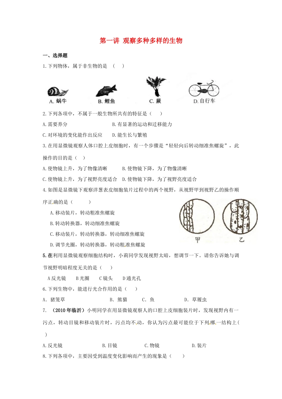 中考生物复习课外作业 第一讲 观察多种多样的生物试卷_第1页