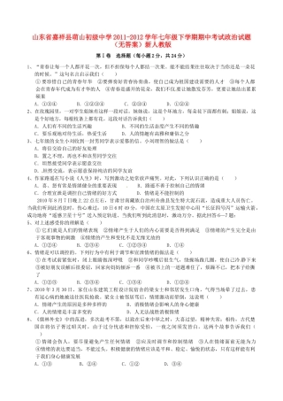 山东省嘉祥县七年级政治下学期期中试卷 新人教版试卷