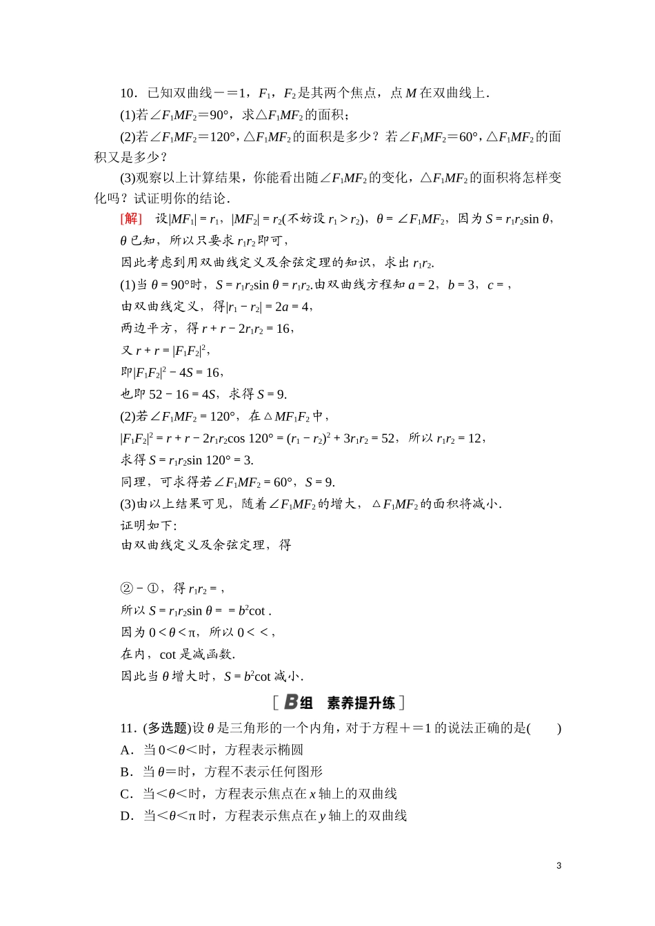 高中数学 第三章 圆锥曲线的方程 3.2.1 双曲线及其标准方程课时分层作业（含解析）新人教A版选择性必修第一册-新人教A版高二第一册数学试题_第3页