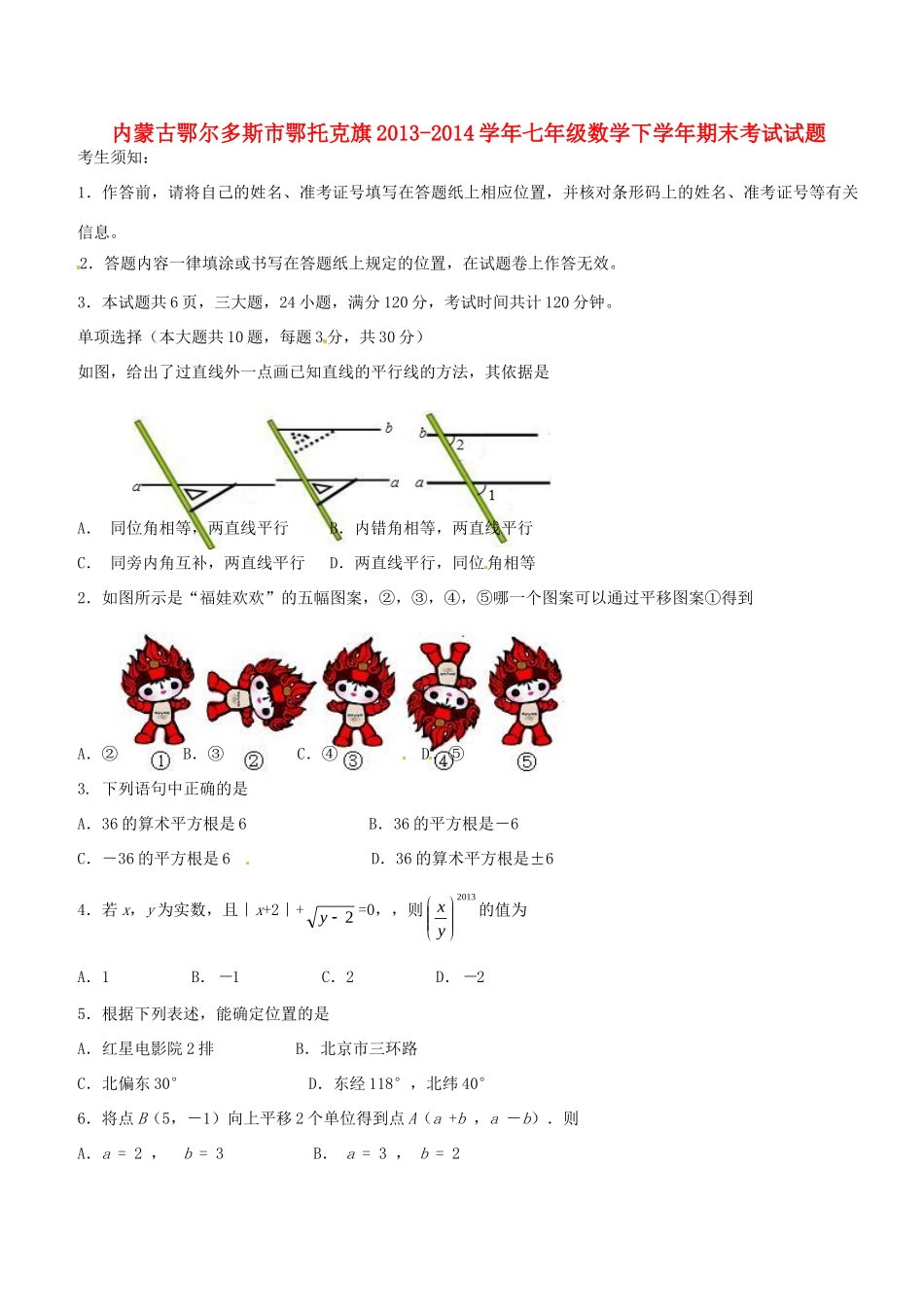 内蒙古鄂尔多斯市鄂托克旗七年级数学下学年期末考试试题_第1页