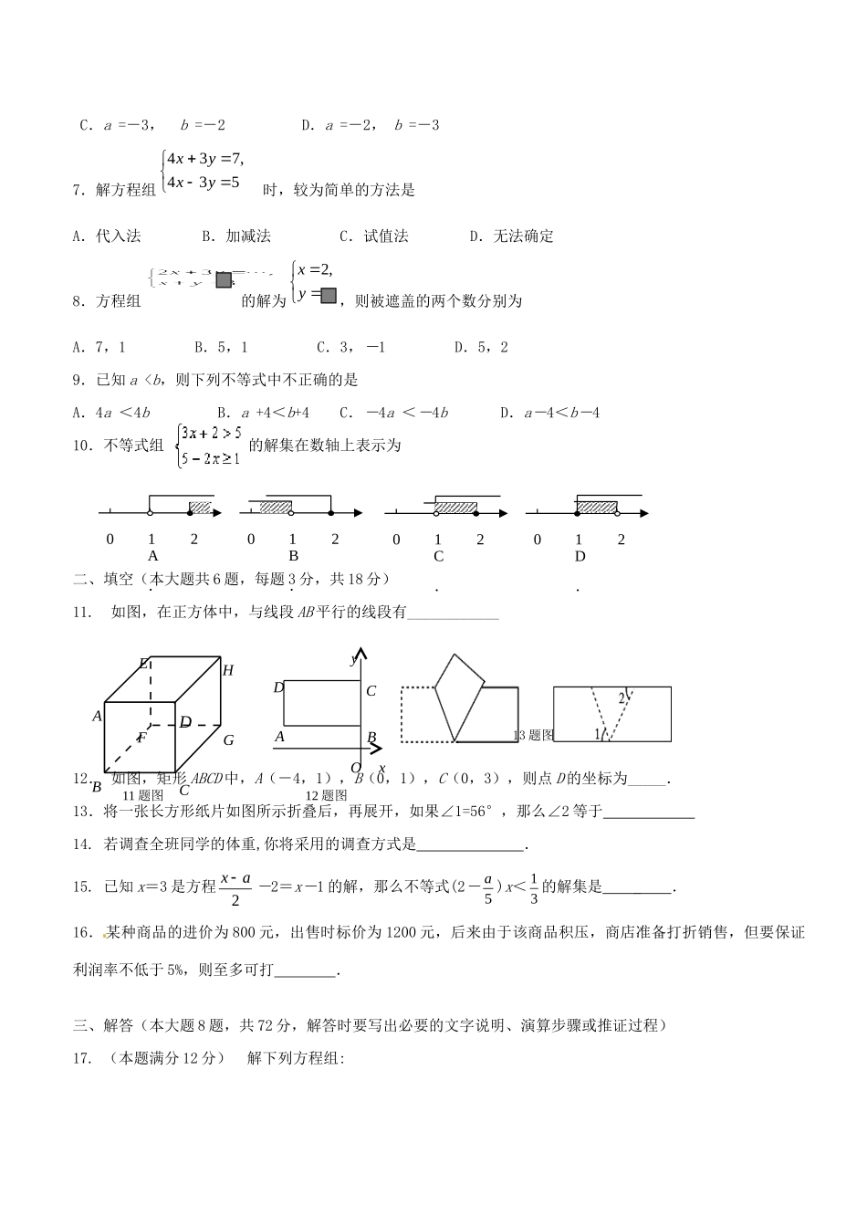 内蒙古鄂尔多斯市鄂托克旗七年级数学下学年期末考试试题_第2页
