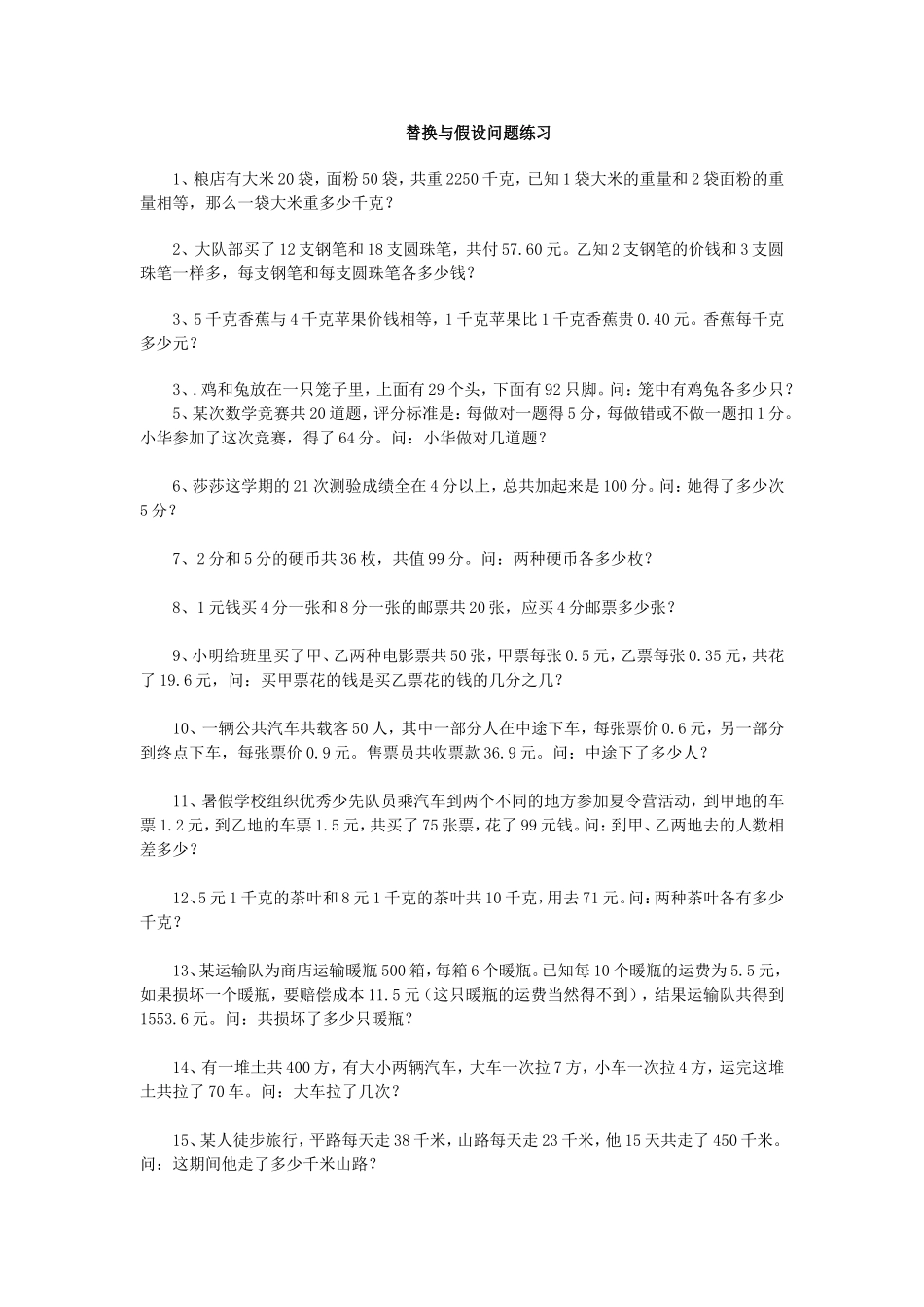 替换和假设问题练习_第1页