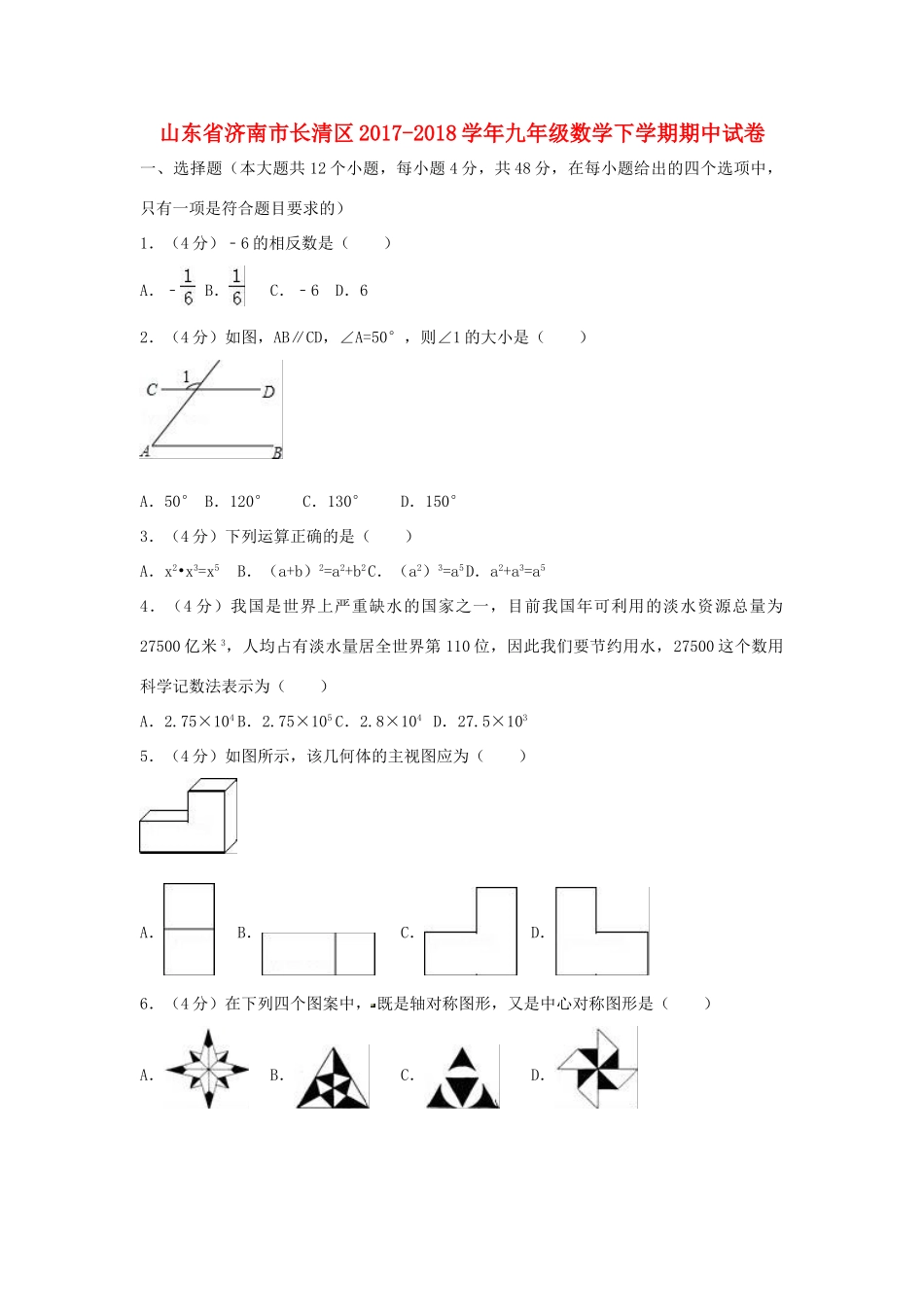 山东省济南市长清区九年级数学下学期期中试卷试卷_第1页