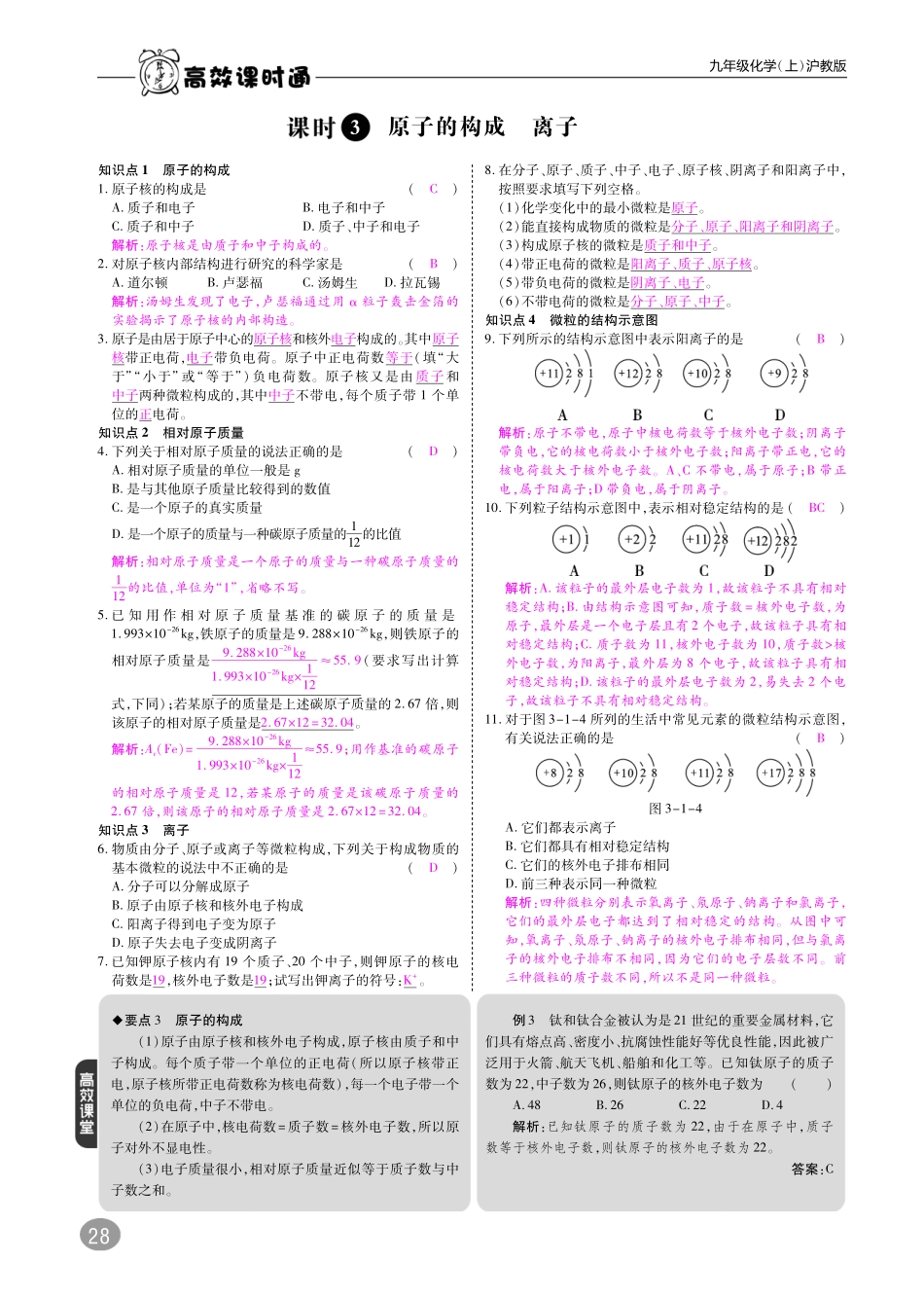 九年级化学全册 第3章 物质构成的奥秘综合讲练(pdf)(新版)沪教版试卷_第3页