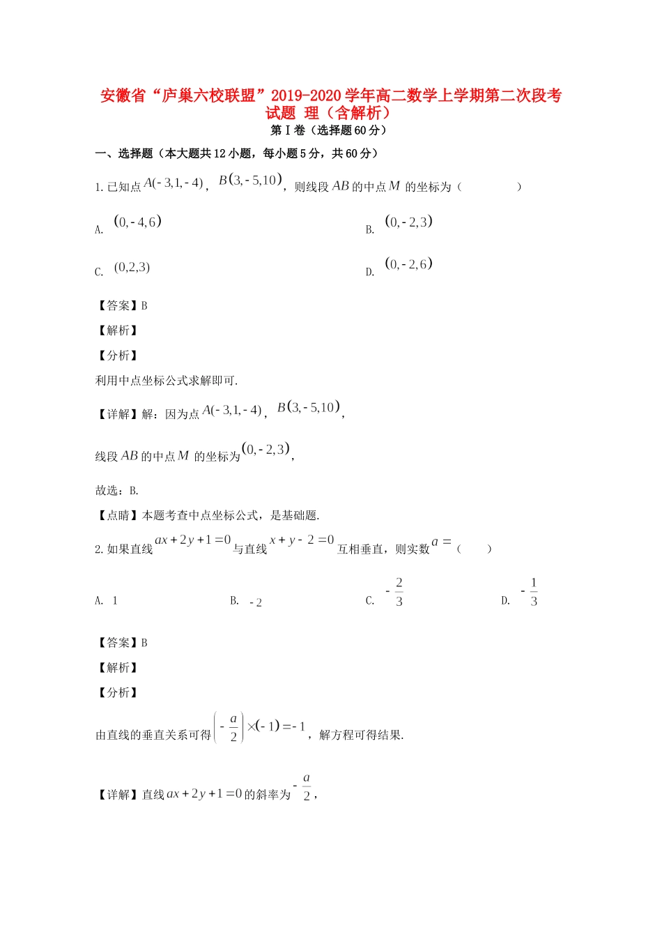 安徽省 庐巢六校联盟  高二数学上学期第二次段考试卷 理(含解析)试卷_第1页