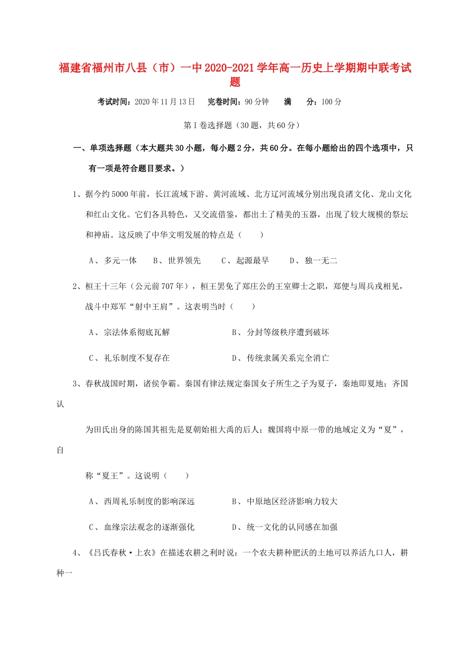 福建省福州市八县（市）一中高一历史上学期期中联考试题-人教版高一全册历史试题_第1页