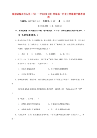 福建省福州市八县（市）一中高一历史上学期期中联考试题-人教版高一全册历史试题