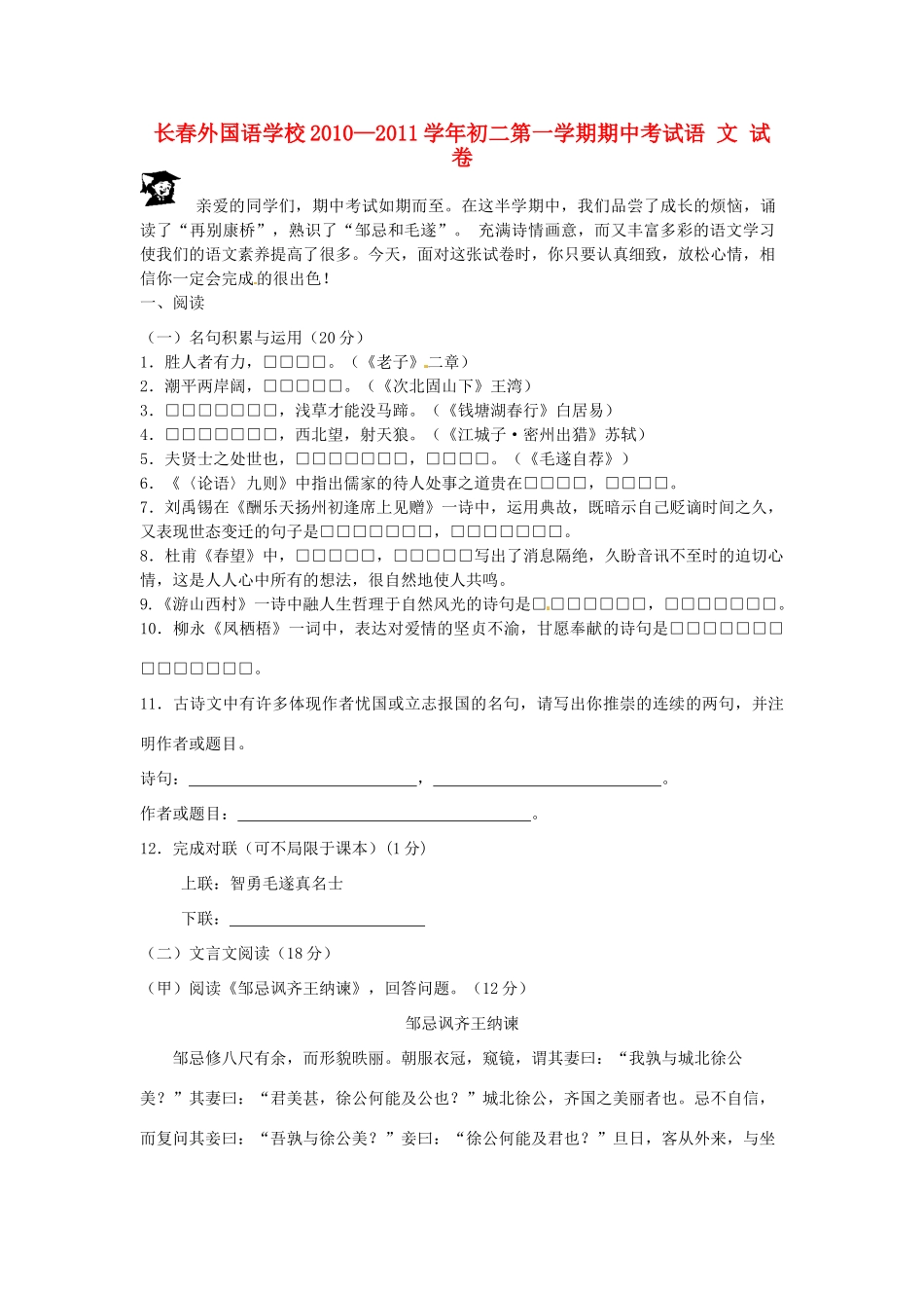 吉林省长春外国语学校八年级语文上学期期中考试 人教新课标版试卷_第1页
