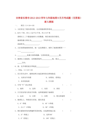 吉林省长春市七年级地理9月月考试卷 新人教版试卷