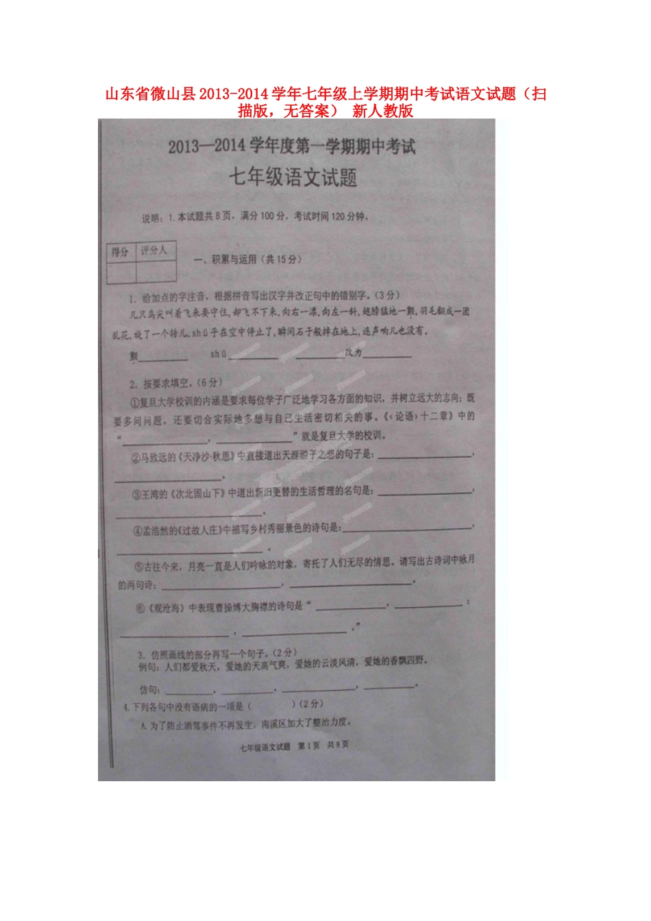 山东省微山县七年级语文上学期期中试卷(扫描版，无答案) 新人教版试卷_第1页