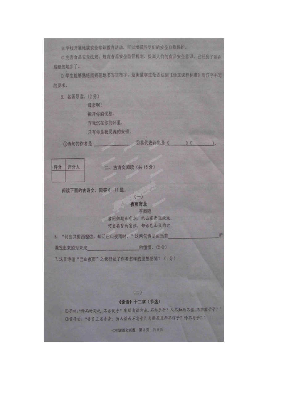 山东省微山县七年级语文上学期期中试卷(扫描版，无答案) 新人教版试卷_第2页