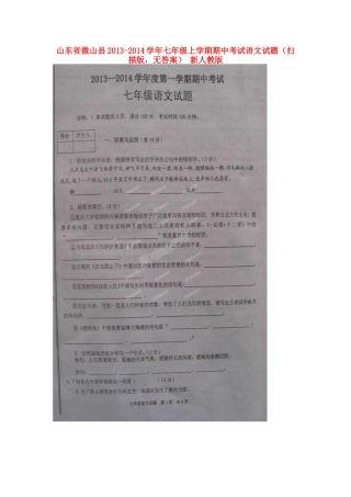 山东省微山县七年级语文上学期期中试卷(扫描版，无答案) 新人教版试卷