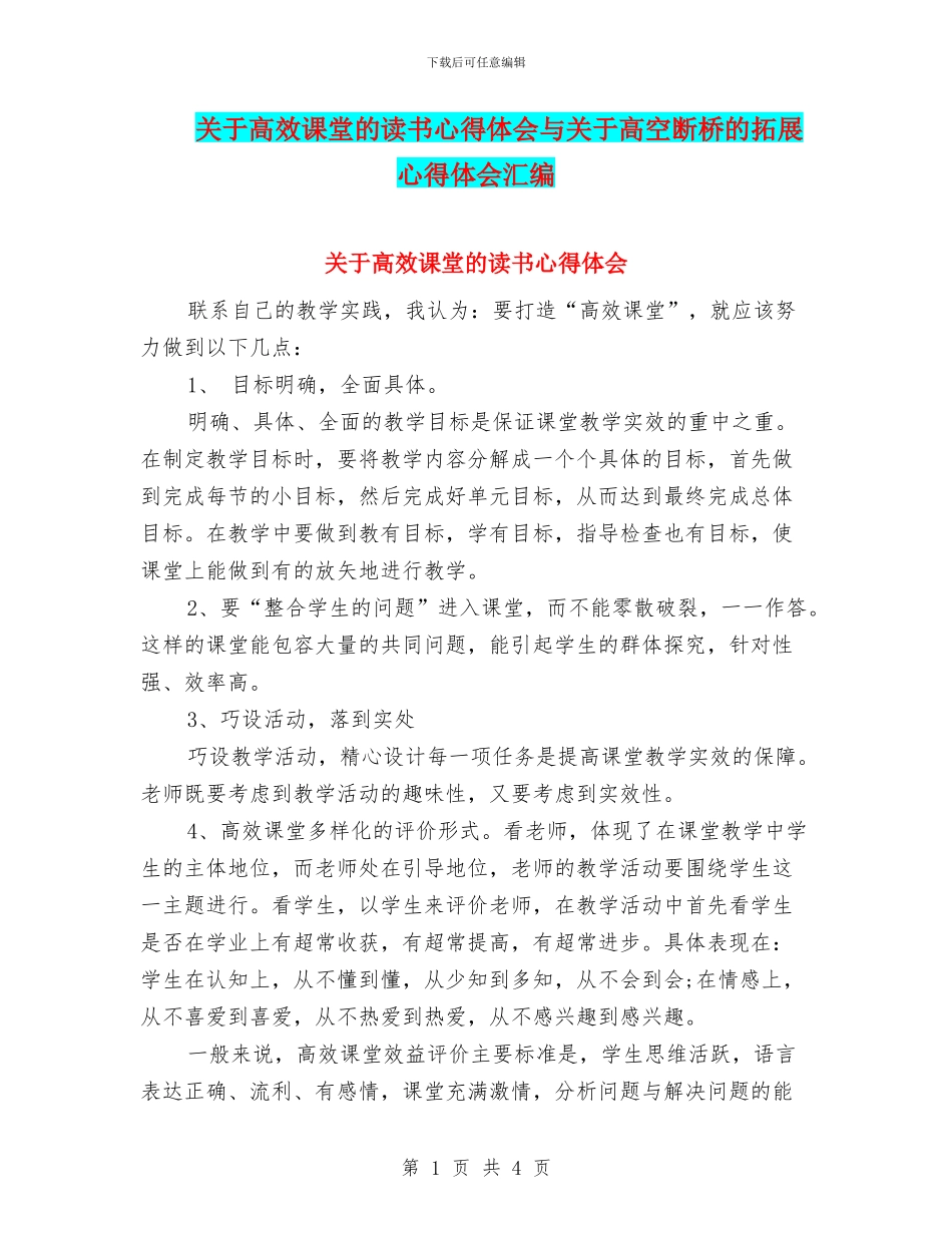 关于高效课堂的读书心得体会与关于高空断桥的拓展心得体会汇编_第1页