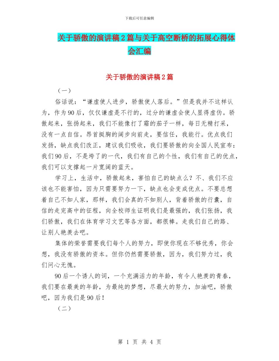 关于骄傲的演讲稿2篇与关于高空断桥的拓展心得体会汇编_第1页
