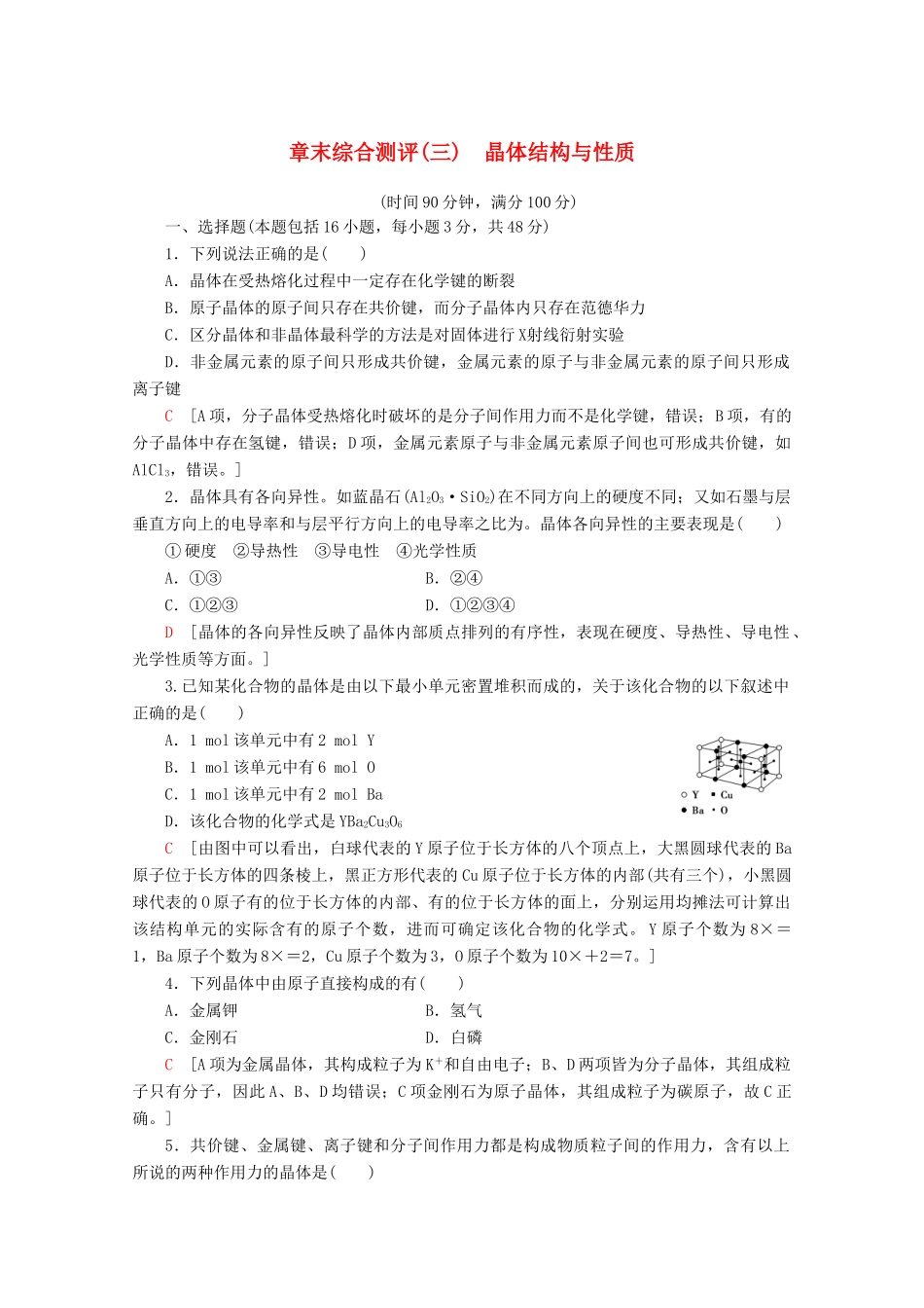 高中化学 章末综合测评（三）晶体结构与性质（含解析）新人教版选修3-新人教版高一选修3化学试题_第1页