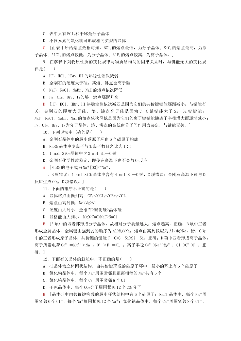 高中化学 章末综合测评（三）晶体结构与性质（含解析）新人教版选修3-新人教版高一选修3化学试题_第3页