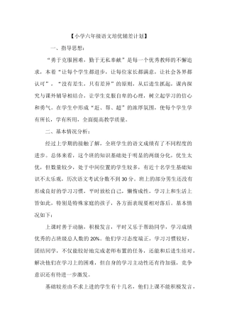 小学六年级语文培优辅差计划