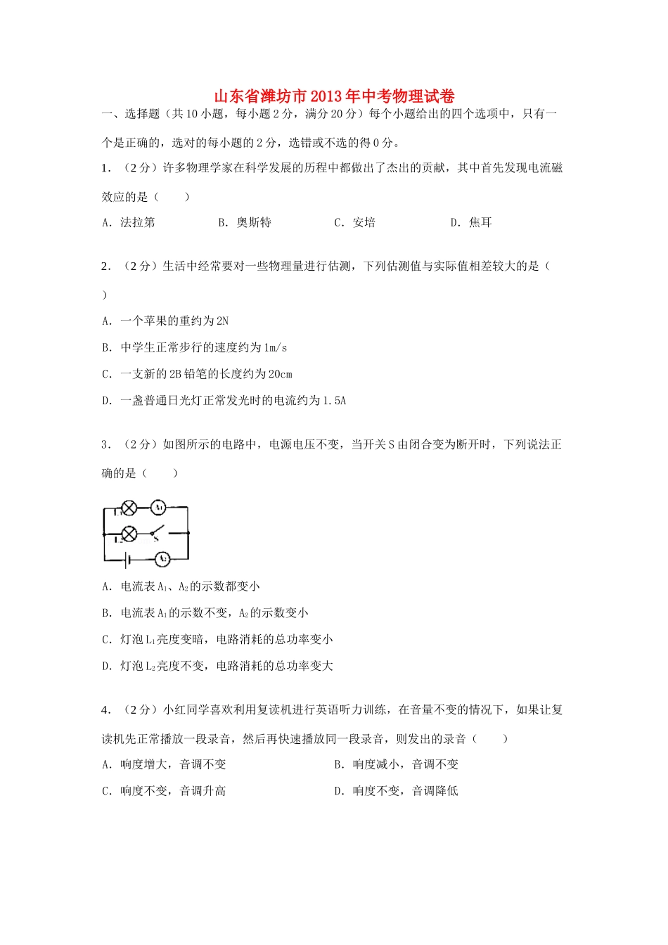 山东省潍坊市中考物理真题试卷_第1页