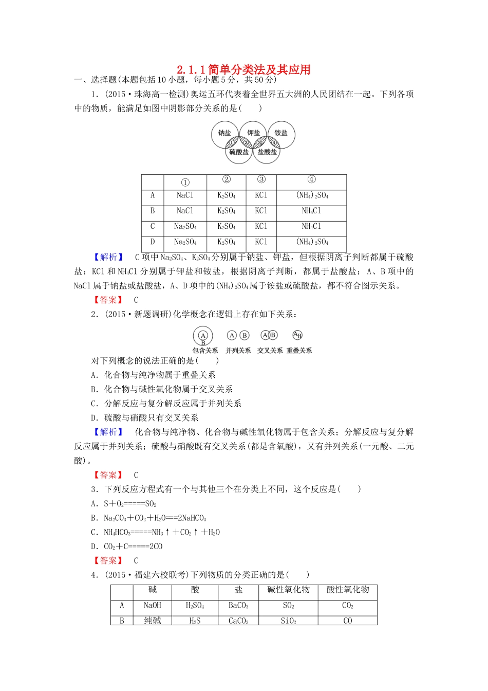 高中化学 2.1.1简单分类法及其应用练习 新人教版必修1-新人教版高一必修1化学试题_第1页