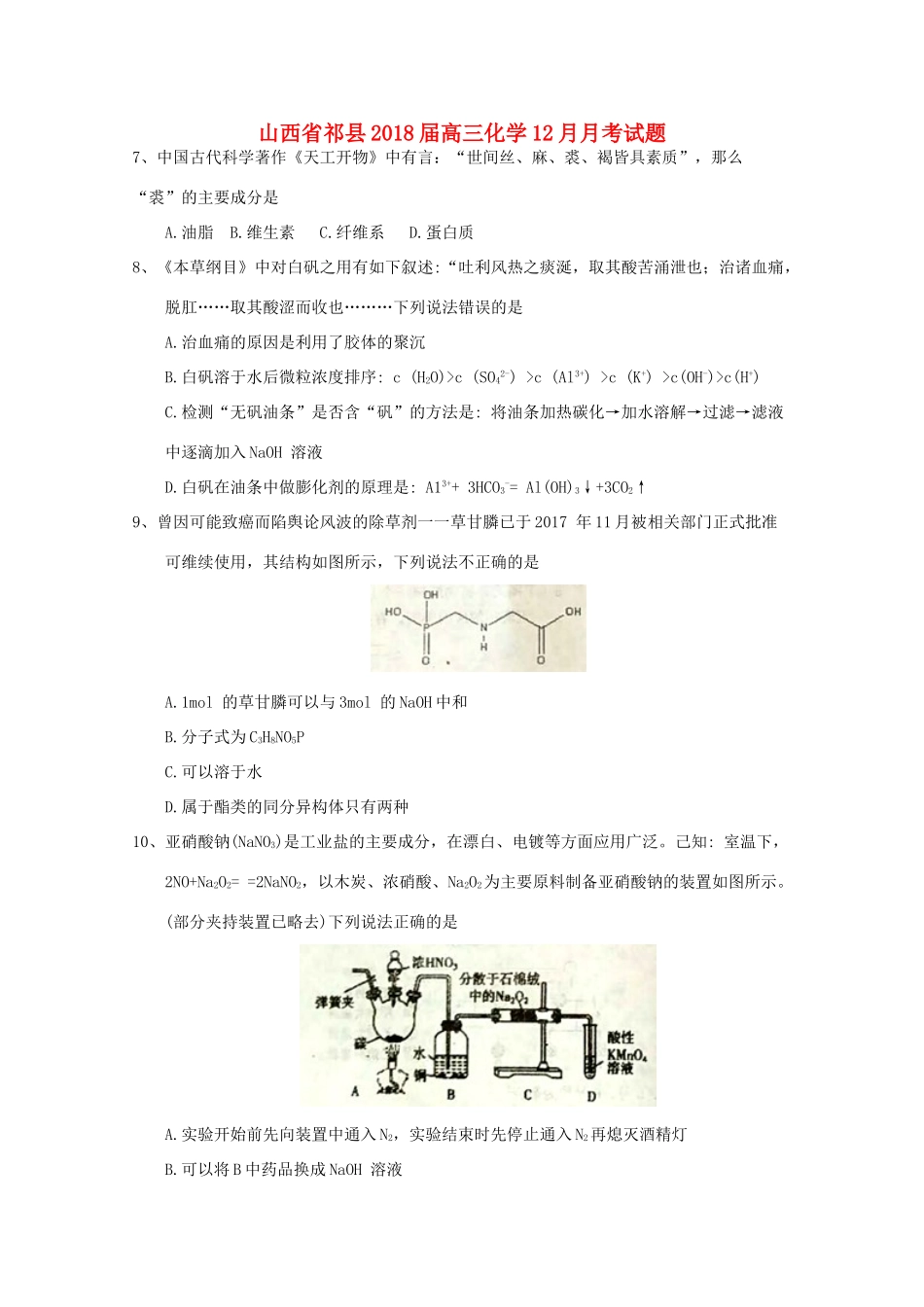 山西省祁县高三化学12月月考试题-人教版高三全册化学试题_第1页