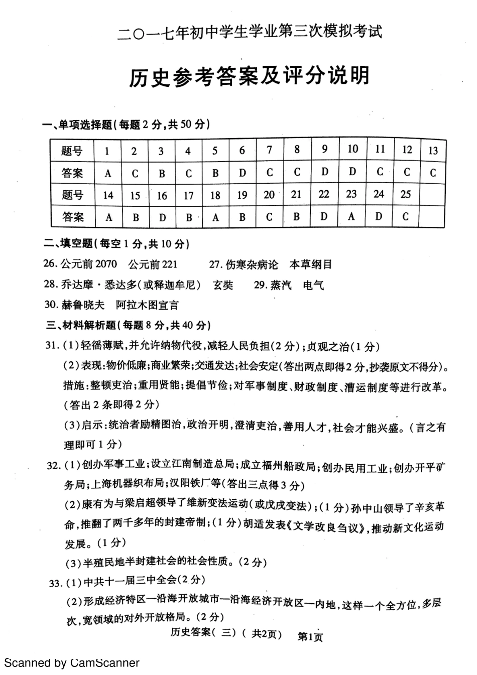 九年级历史下学期第三次模拟试卷答案(pdf) 0522111_第1页