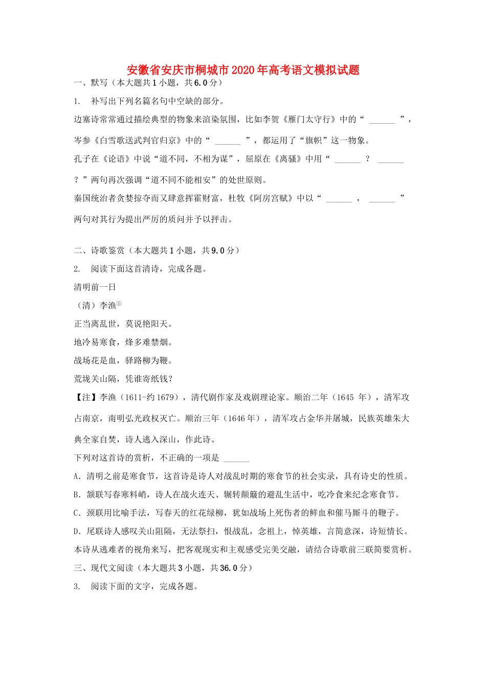 安徽省安庆市桐城市高考语文模拟试卷_第1页