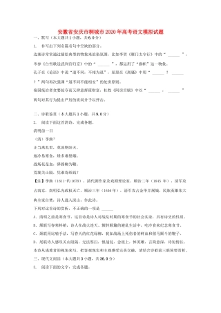 安徽省安庆市桐城市高考语文模拟试卷