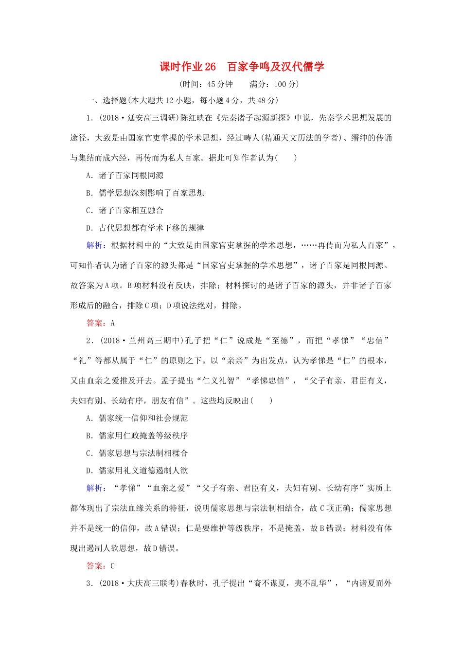 高考历史二轮复习方略 课时作业26 百家争鸣及汉代儒学 人民版-人民版高三全册历史试题_第1页