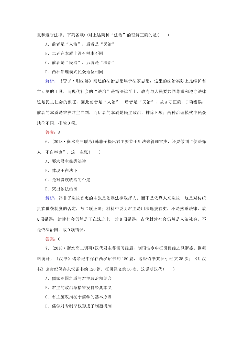 高考历史二轮复习方略 课时作业26 百家争鸣及汉代儒学 人民版-人民版高三全册历史试题_第3页