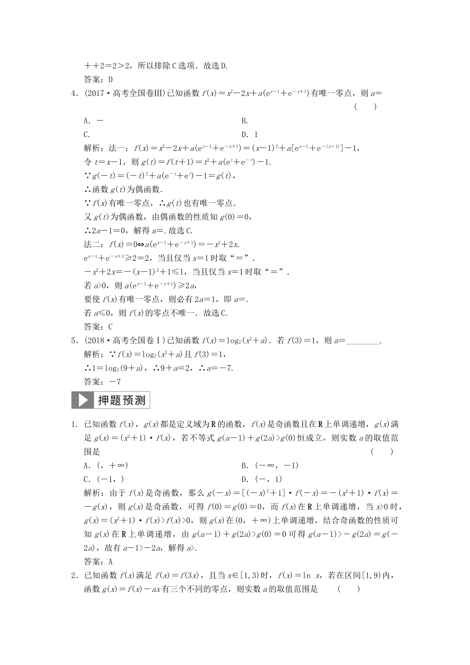 高考数学大二轮复习 专题2 函数与导数 第1讲 基础小题部分真题押题精练 文-人教版高三全册数学试题_第2页