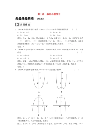 高考数学大二轮复习 专题2 函数与导数 第1讲 基础小题部分真题押题精练 文-人教版高三全册数学试题