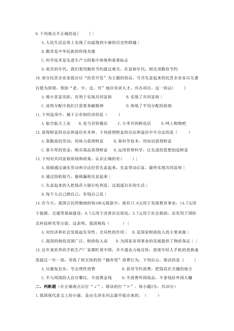 九年级政治学科知识与技能过关检测题(二)试卷_第2页