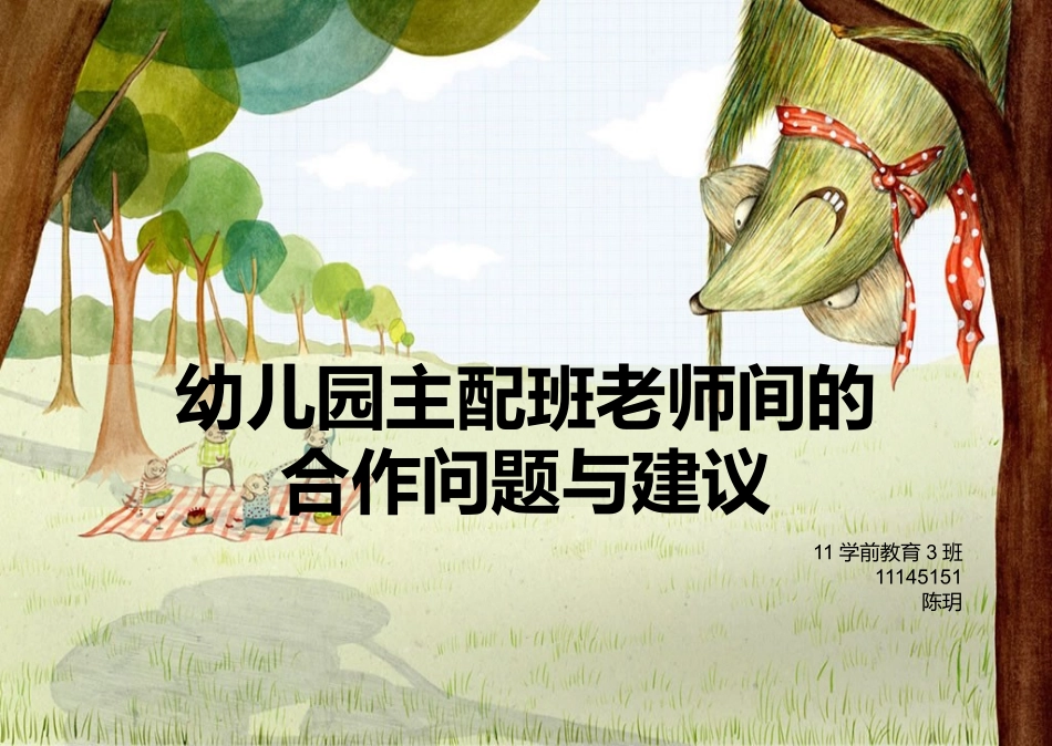 幼儿园主配班老师间的协调_第1页