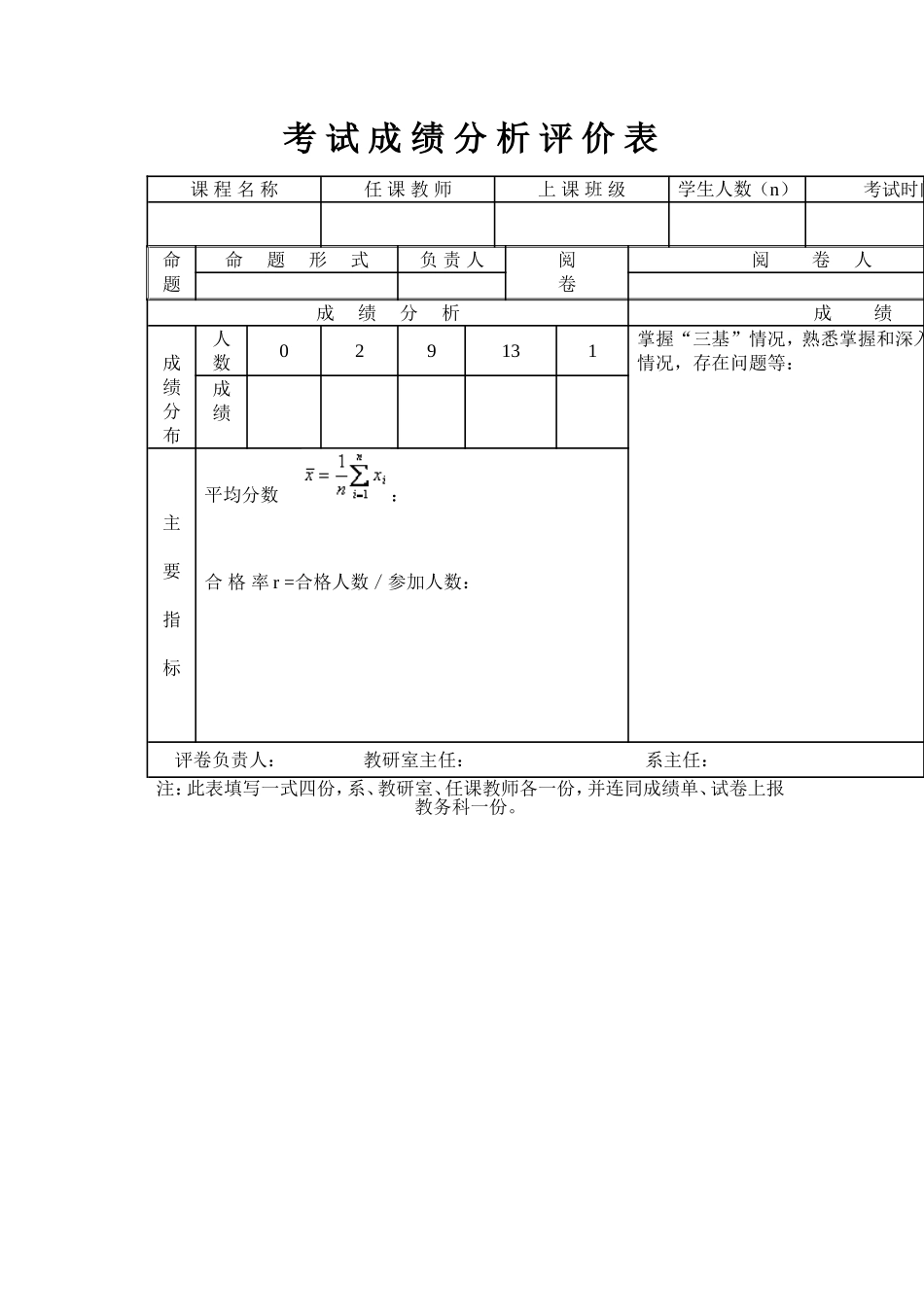 考试成绩分析评价表_第1页