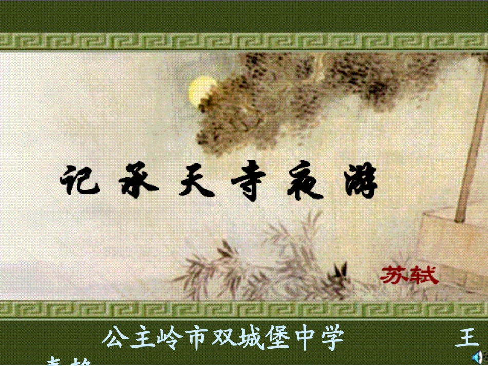 （精品）记承天寺夜游课件_第1页