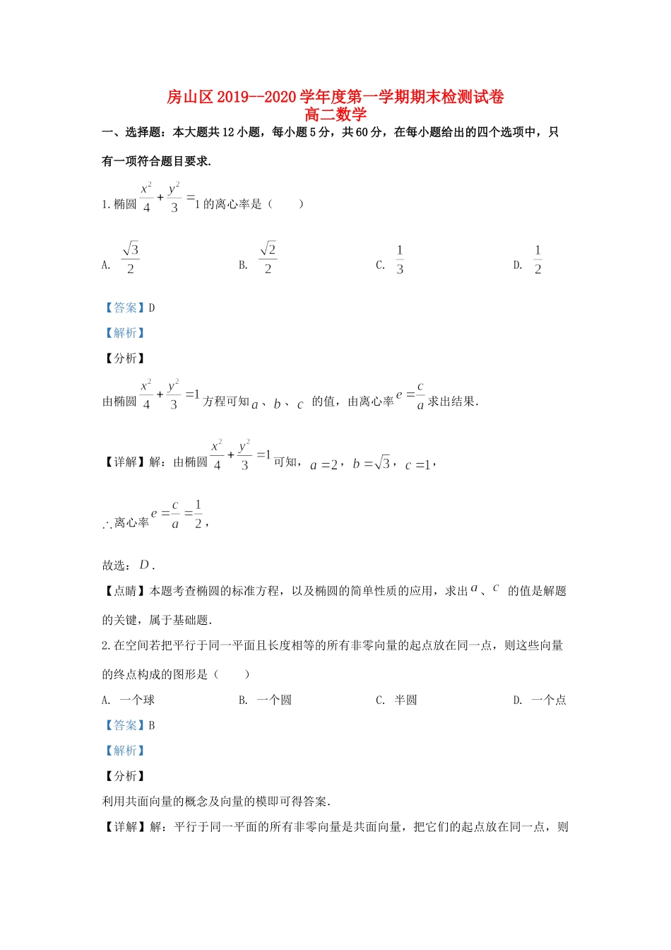 北京市房山区 高二数学上学期期末考试试题(含解析) 试题_第1页