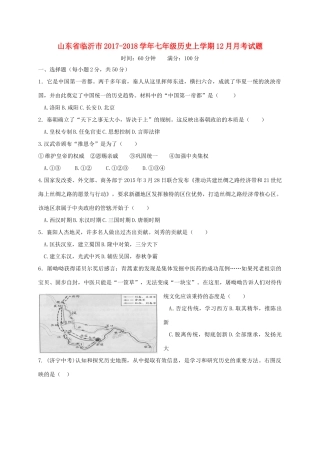 山东省临沂市七年级历史上学期12月月考试卷 岳麓版试卷