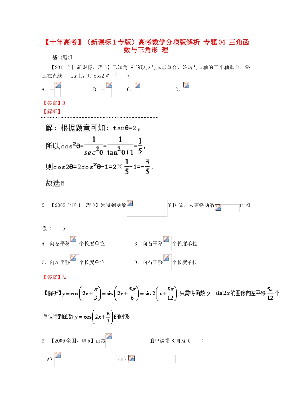 （新课标1专版）高考数学分项版解析 专题04 三角函数与三角形 理-人教版高三全册数学试题_第1页