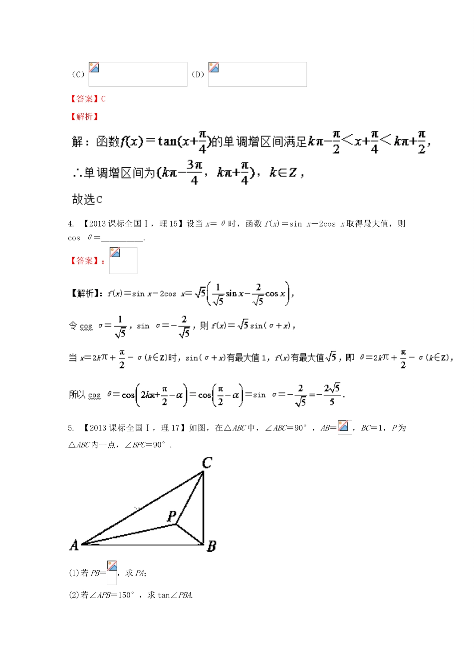 （新课标1专版）高考数学分项版解析 专题04 三角函数与三角形 理-人教版高三全册数学试题_第2页