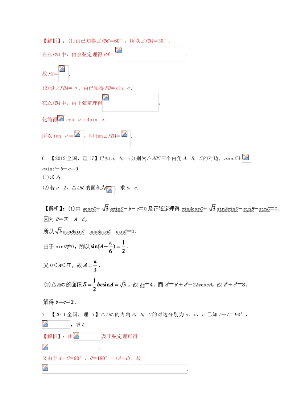 （新课标1专版）高考数学分项版解析 专题04 三角函数与三角形 理-人教版高三全册数学试题_第3页